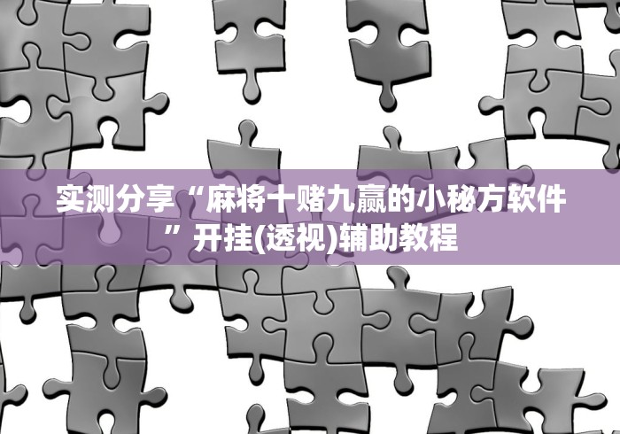 实测分享“麻将十赌九赢的小秘方软件”开挂(透视)辅助教程