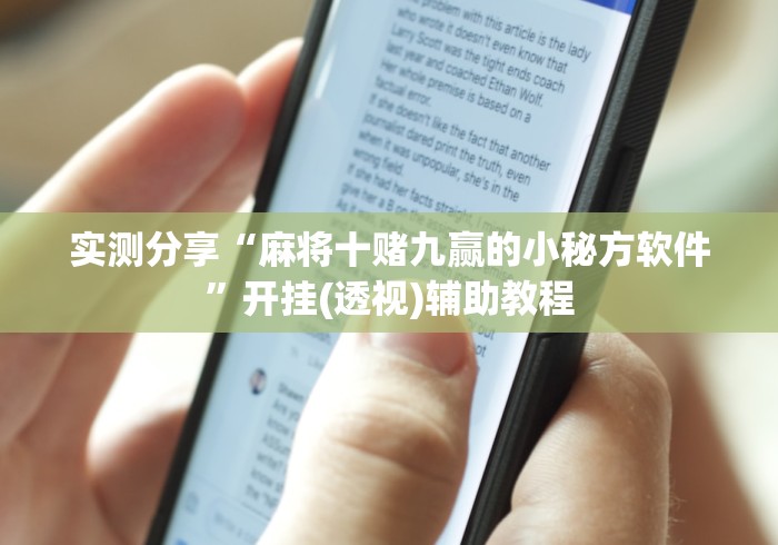 实测分享“麻将十赌九赢的小秘方软件”开挂(透视)辅助教程