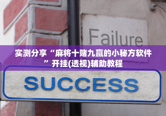 实测分享“麻将十赌九赢的小秘方软件	”开挂(透视)辅助教程