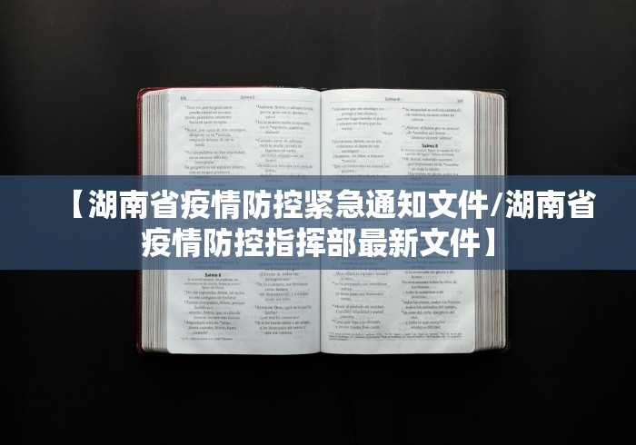 【湖南省疫情防控紧急通知文件/湖南省疫情防控指挥部最新文件】