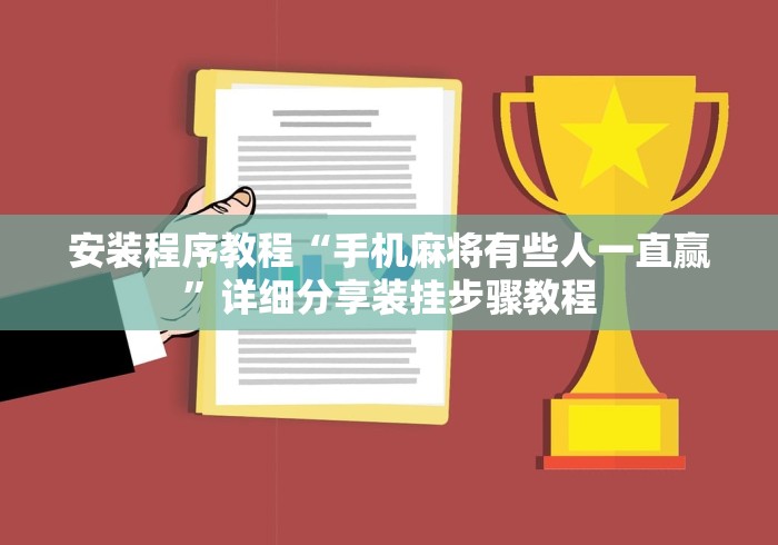 安装程序教程“手机麻将有些人一直赢”详细分享装挂步骤教程