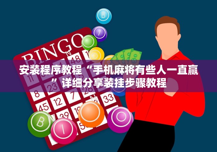 安装程序教程“手机麻将有些人一直赢”详细分享装挂步骤教程