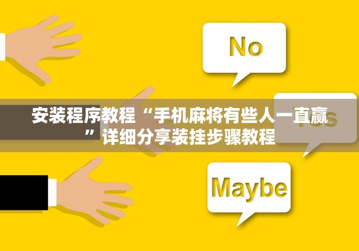 安装程序教程“手机麻将有些人一直赢	”详细分享装挂步骤教程