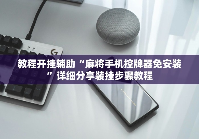 教程开挂辅助“麻将手机控牌器免安装”详细分享装挂步骤教程