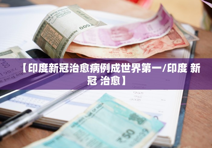【印度新冠治愈病例成世界第一/印度 新冠 治愈】