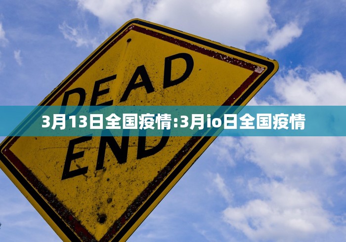 3月13日全国疫情:3月io日全国疫情