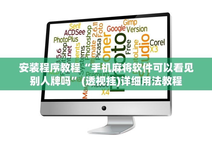 安装程序教程“手机麻将软件可以看见别人牌吗	”(透视挂)详细用法教程