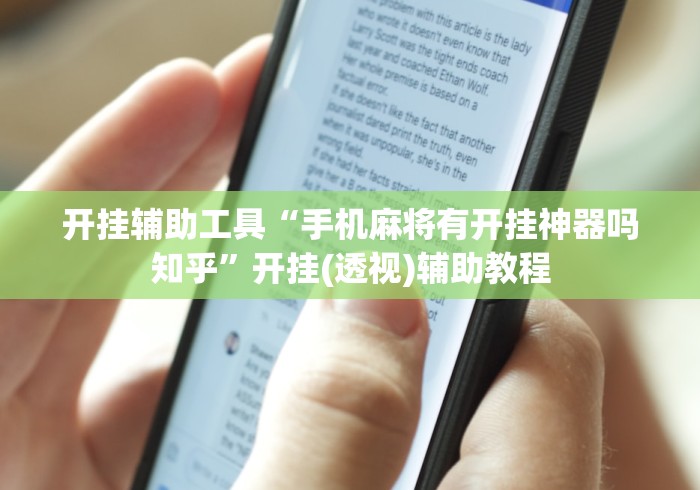 开挂辅助工具“手机麻将有开挂神器吗知乎”开挂(透视)辅助教程