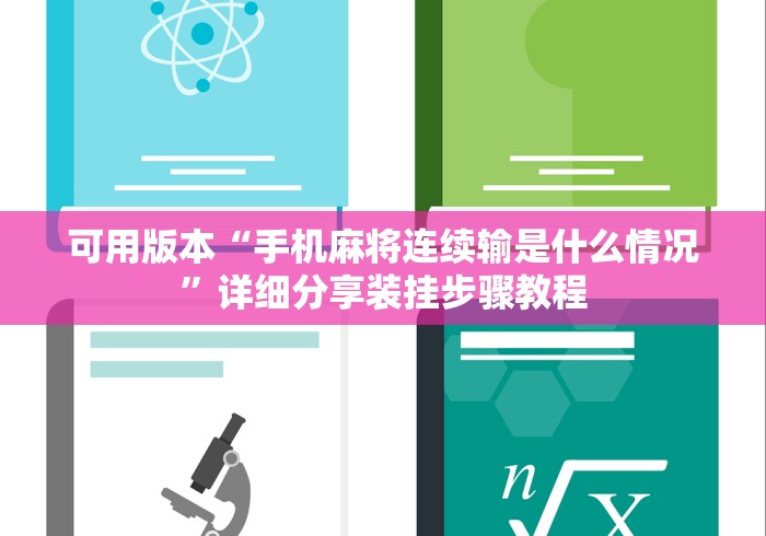 可用版本“手机麻将连续输是什么情况”详细分享装挂步骤教程