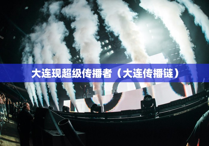 大连现超级传播者（大连传播链）