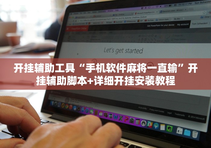 开挂辅助工具“手机软件麻将一直输”开挂辅助脚本+详细开挂安装教程