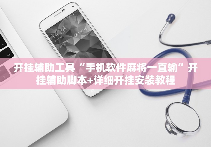 开挂辅助工具“手机软件麻将一直输”开挂辅助脚本+详细开挂安装教程