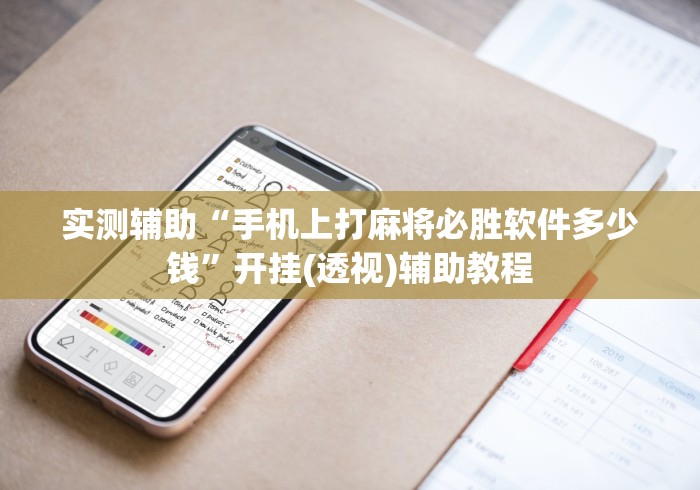 实测辅助“手机上打麻将必胜软件多少钱”开挂(透视)辅助教程