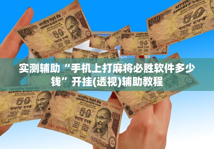 实测辅助“手机上打麻将必胜软件多少钱”开挂(透视)辅助教程