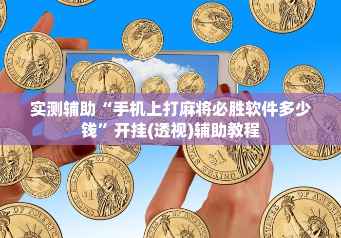 实测辅助“手机上打麻将必胜软件多少钱”开挂(透视)辅助教程