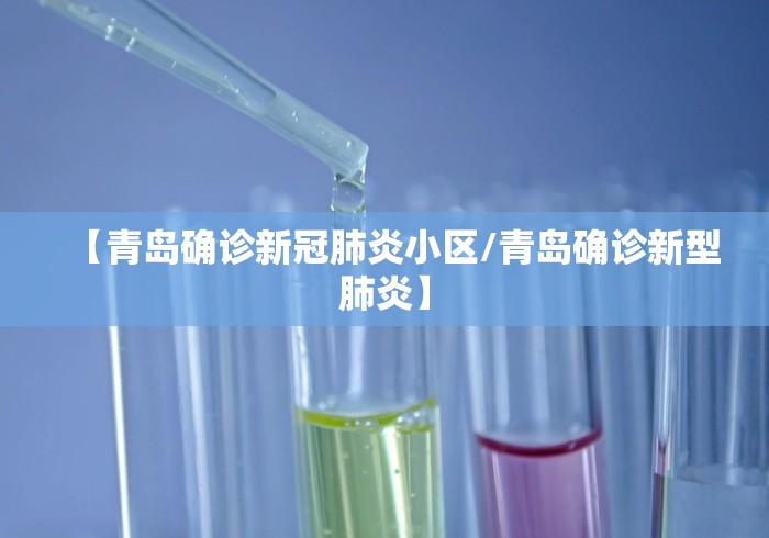 【青岛确诊新冠肺炎小区/青岛确诊新型肺炎】