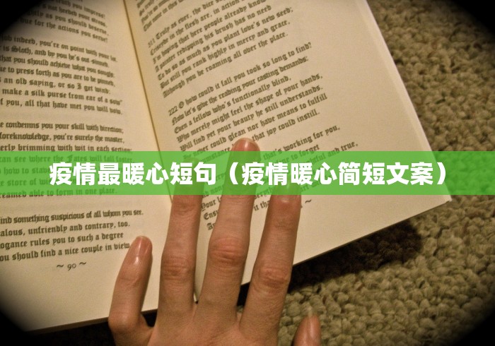 疫情最暖心短句（疫情暖心简短文案）