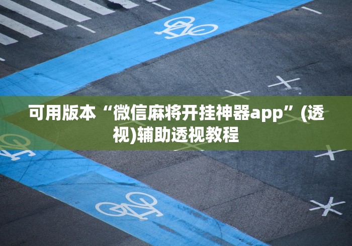 可用版本“微信麻将开挂神器app”(透视)辅助透视教程