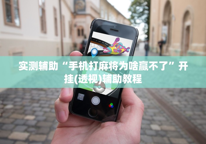 实测辅助“手机打麻将为啥赢不了”开挂(透视)辅助教程