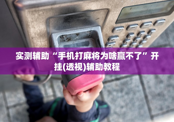 实测辅助“手机打麻将为啥赢不了”开挂(透视)辅助教程