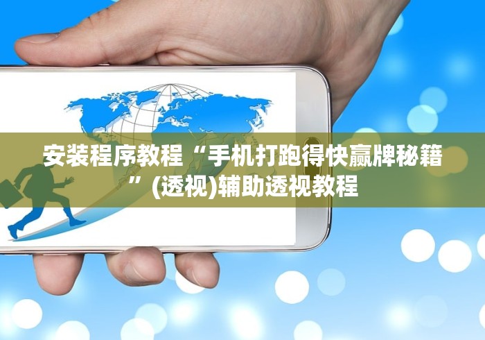 安装程序教程“手机打跑得快赢牌秘籍”(透视)辅助透视教程