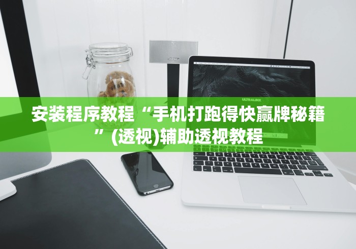 安装程序教程“手机打跑得快赢牌秘籍”(透视)辅助透视教程