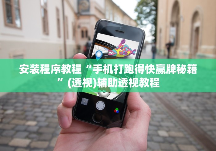 安装程序教程“手机打跑得快赢牌秘籍	”(透视)辅助透视教程