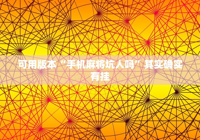 可用版本“手机麻将坑人吗”其实确实有挂