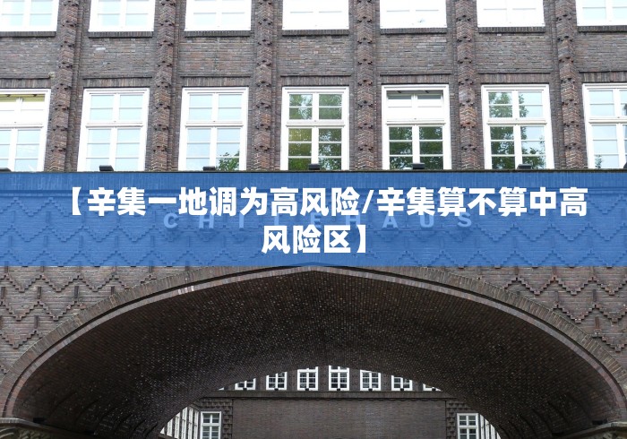 【辛集一地调为高风险/辛集算不算中高风险区】