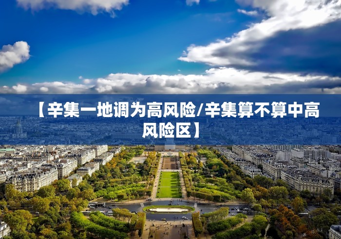 【辛集一地调为高风险/辛集算不算中高风险区】