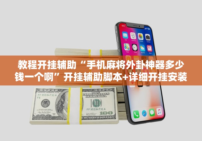 教程开挂辅助“手机麻将外卦神器多少钱一个啊”开挂辅助脚本+详细开挂安装教程