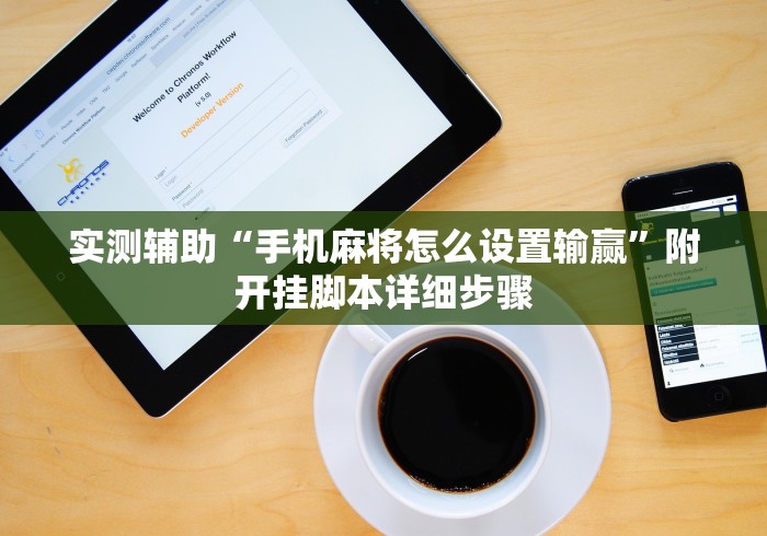 实测辅助“手机麻将怎么设置输赢”附开挂脚本详细步骤