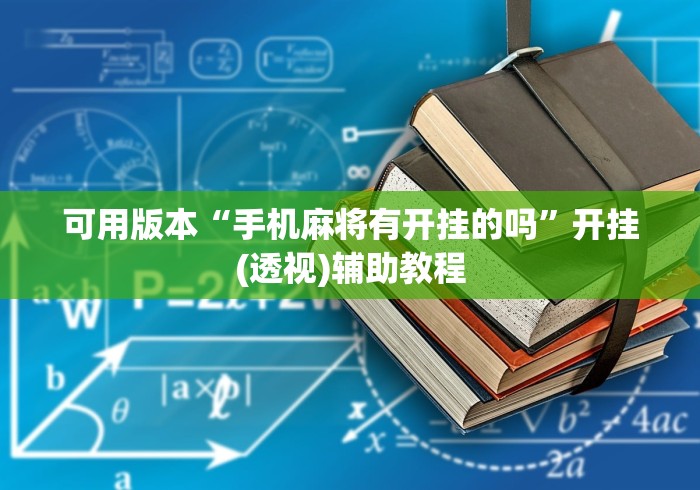 可用版本“手机麻将有开挂的吗”开挂(透视)辅助教程