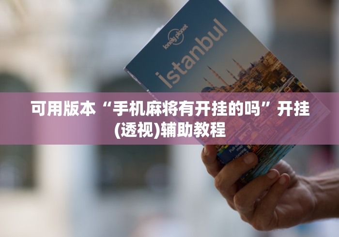 可用版本“手机麻将有开挂的吗	”开挂(透视)辅助教程