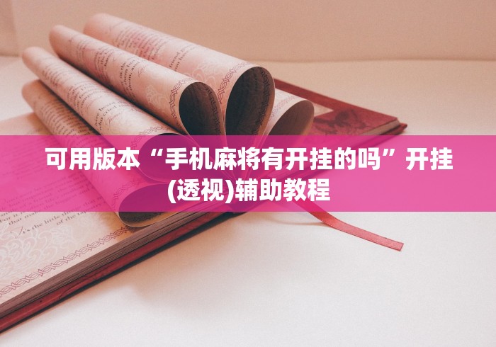 可用版本“微信的微乐麻将怎么打才能赢”详细分享装挂步骤教程