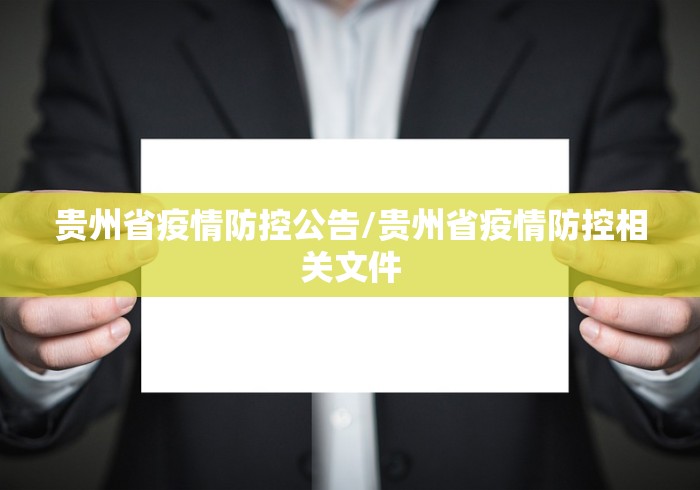 贵州省疫情防控公告/贵州省疫情防控相关文件