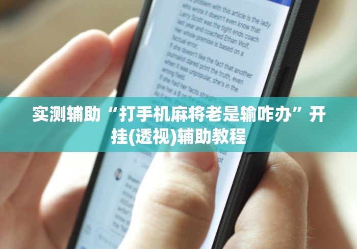 实测辅助“打手机麻将老是输咋办	”开挂(透视)辅助教程