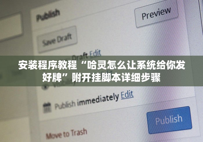安装程序教程“哈灵怎么让系统给你发好牌”附开挂脚本详细步骤