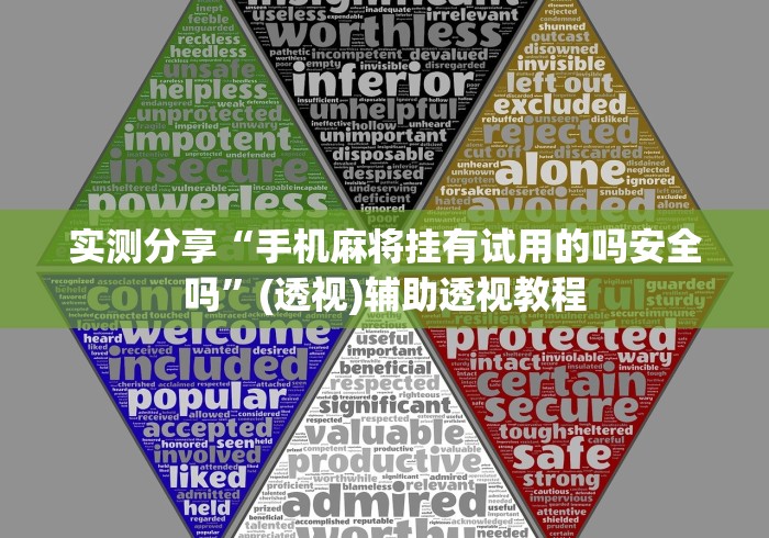 实测分享“手机麻将挂有试用的吗安全吗”(透视)辅助透视教程