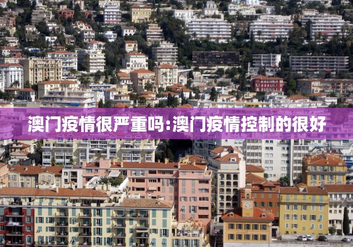 澳门疫情很严重吗:澳门疫情控制的很好