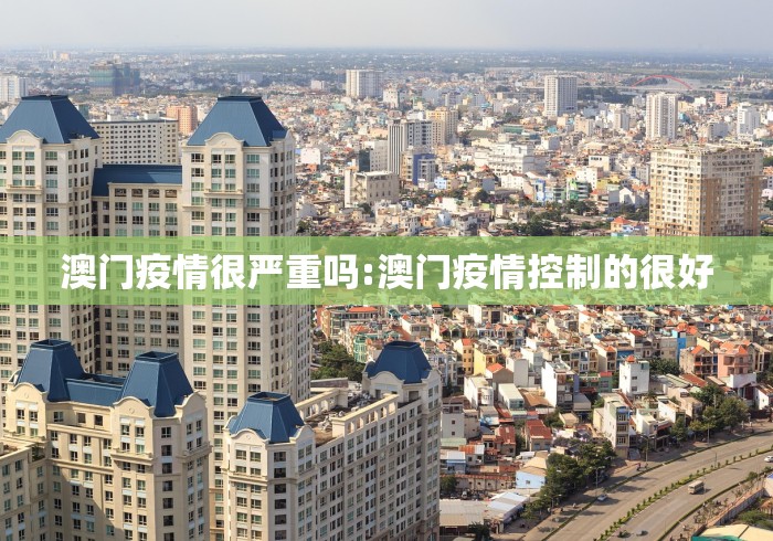 澳门疫情很严重吗:澳门疫情控制的很好