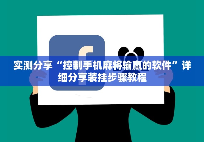 实测分享“控制手机麻将输赢的软件”详细分享装挂步骤教程