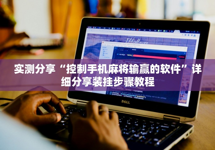 实测分享“控制手机麻将输赢的软件	”详细分享装挂步骤教程