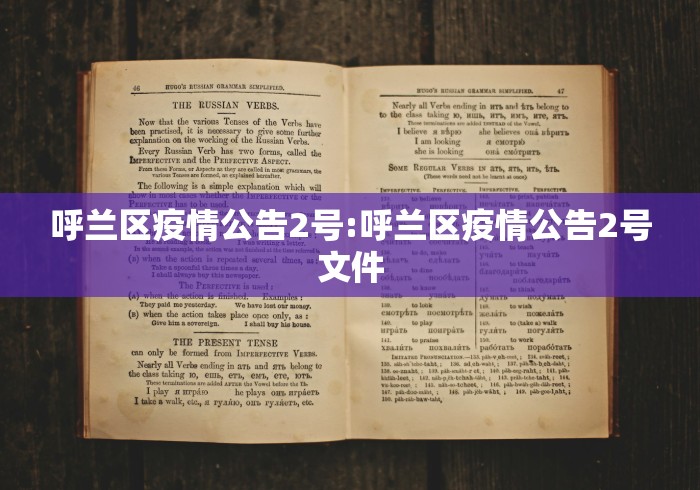 呼兰区疫情公告2号:呼兰区疫情公告2号文件