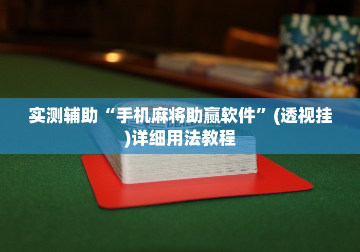 实测辅助“手机麻将助赢软件”(透视挂)详细用法教程