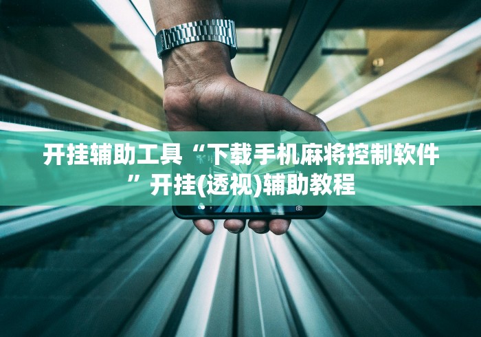 开挂辅助工具“下载手机麻将控制软件”开挂(透视)辅助教程