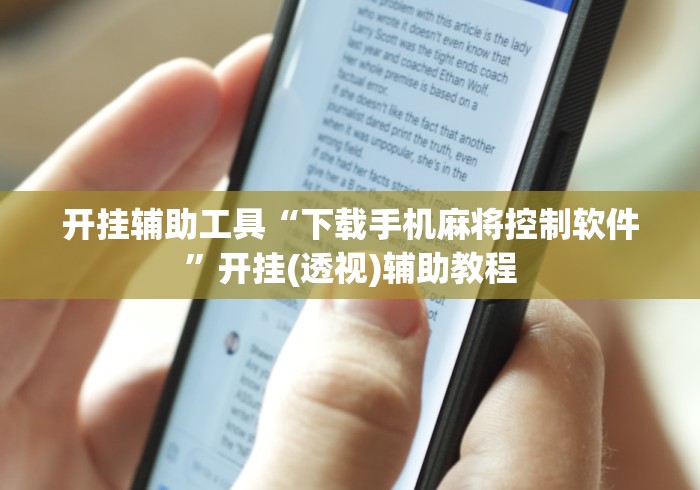 开挂辅助工具“下载手机麻将控制软件”开挂(透视)辅助教程