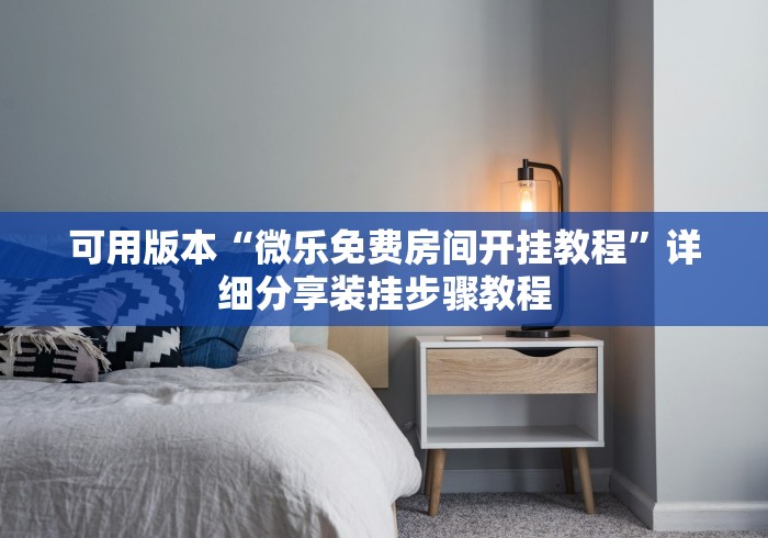 可用版本“微乐免费房间开挂教程”详细分享装挂步骤教程