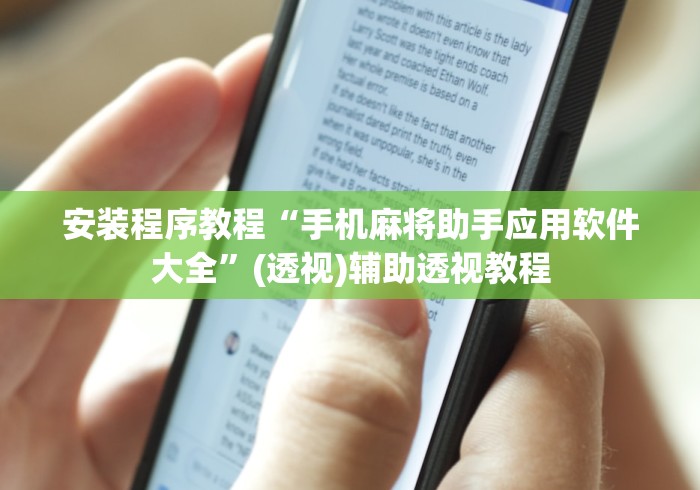 安装程序教程“手机麻将助手应用软件大全”(透视)辅助透视教程