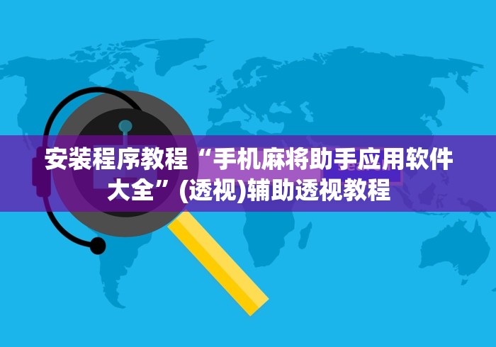 安装程序教程“手机麻将助手应用软件大全”(透视)辅助透视教程